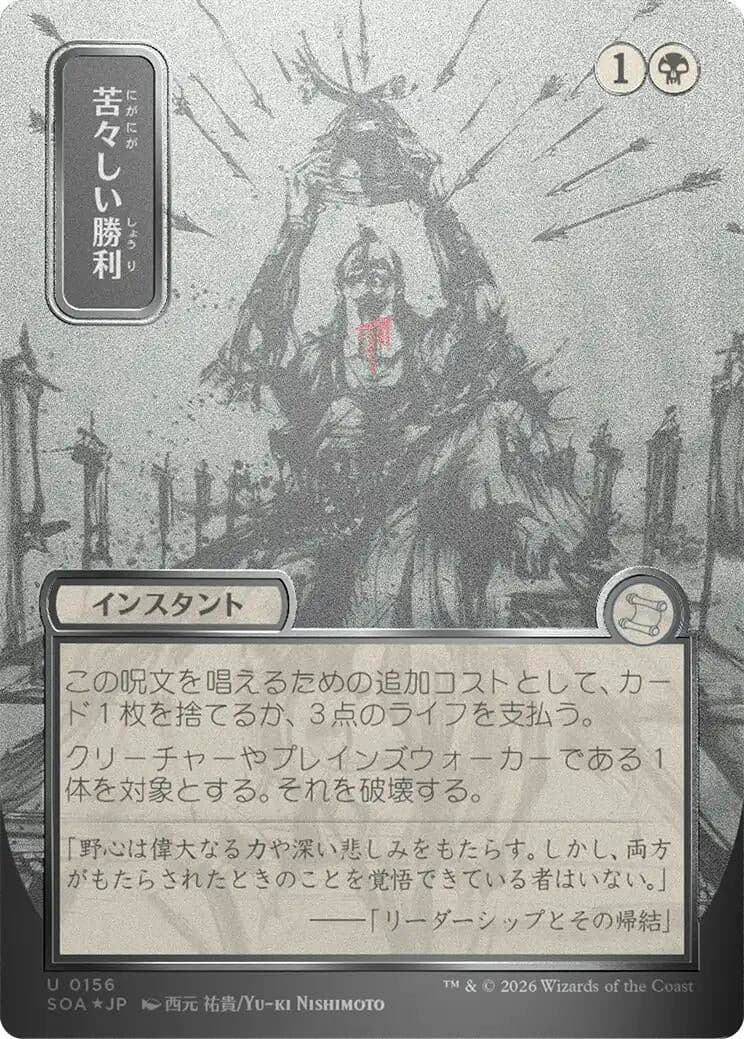 Bitter Triumph (JP Alternate Art) (Silver Scroll Foil) (156) (Foil) (Secrets of Strixhaven: Mystical Archive)