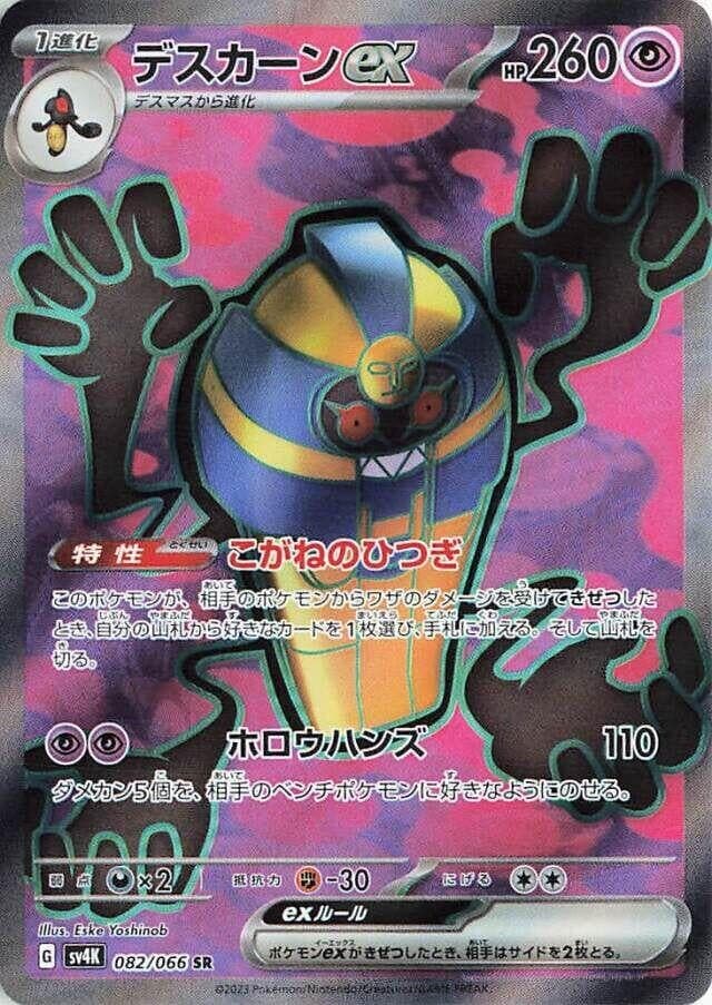 Cofagrigus ex (082/066) (SV4K: Ancient Roar)