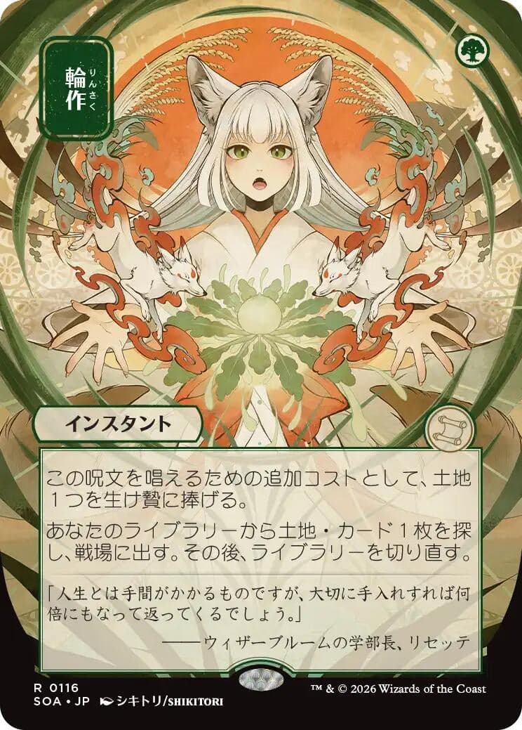 Crop Rotation (JP Alternate Art) (116) (Secrets of Strixhaven: Mystical Archive)