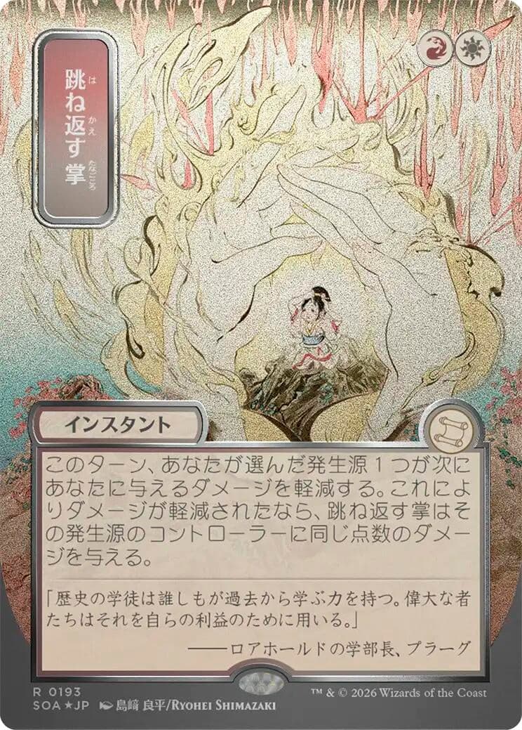 Deflecting Palm (JP Alternate Art) (Silver Scroll Foil) (193) (Foil) (Secrets of Strixhaven: Mystical Archive)