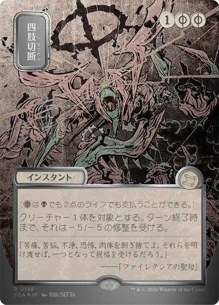 Dismember (JP Alternate Art) (Silver Scroll Foil) (158) (Foil) (Secrets of Strixhaven: Mystical Archive)