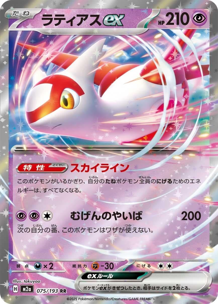 Latias ex (075/193) (Holofoil) (M2a: High Class Pack: MEGA Dream ex)
