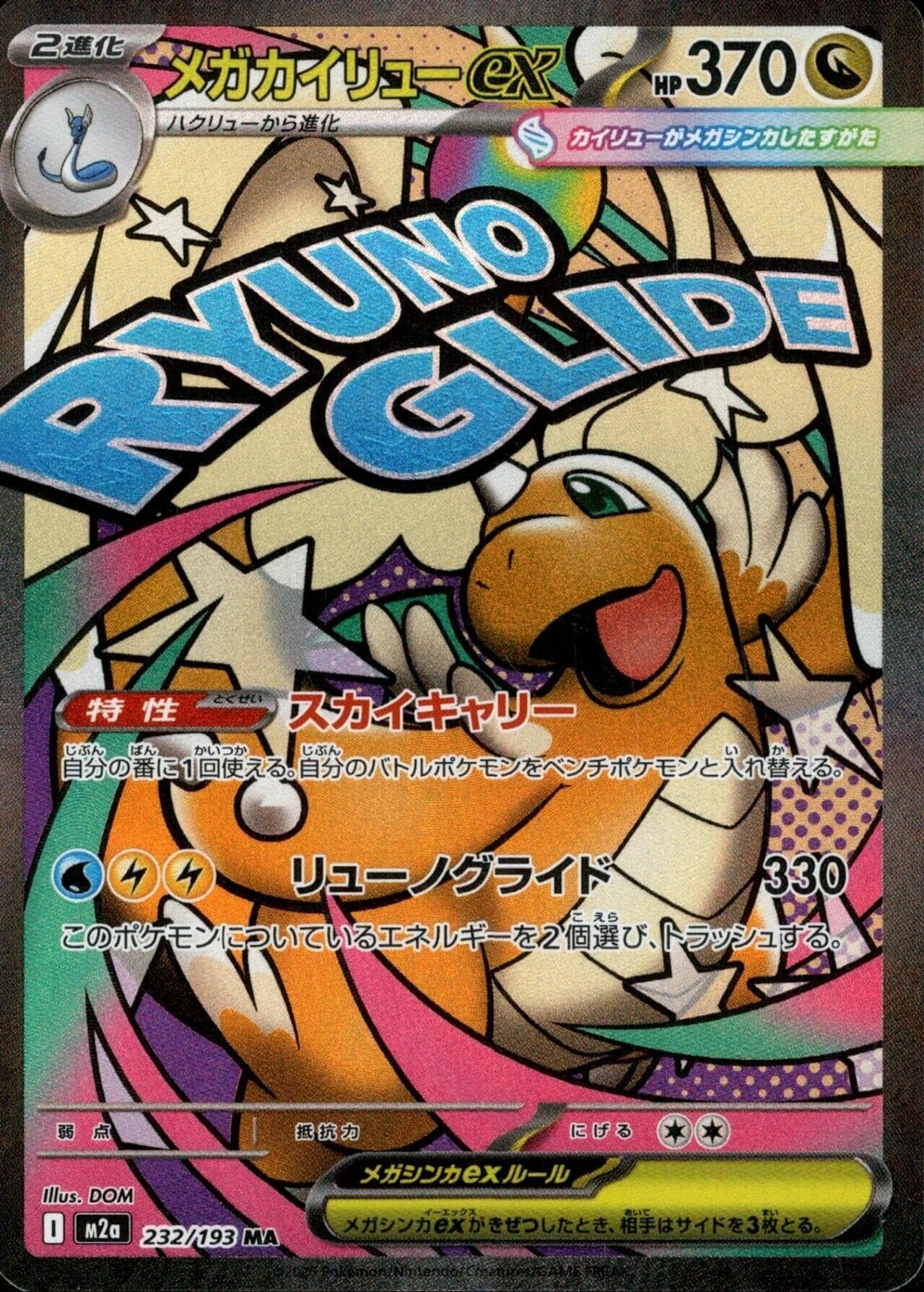 Mega Dragonite ex (232/193) (Holofoil) (M2a: High Class Pack: MEGA Dream ex)