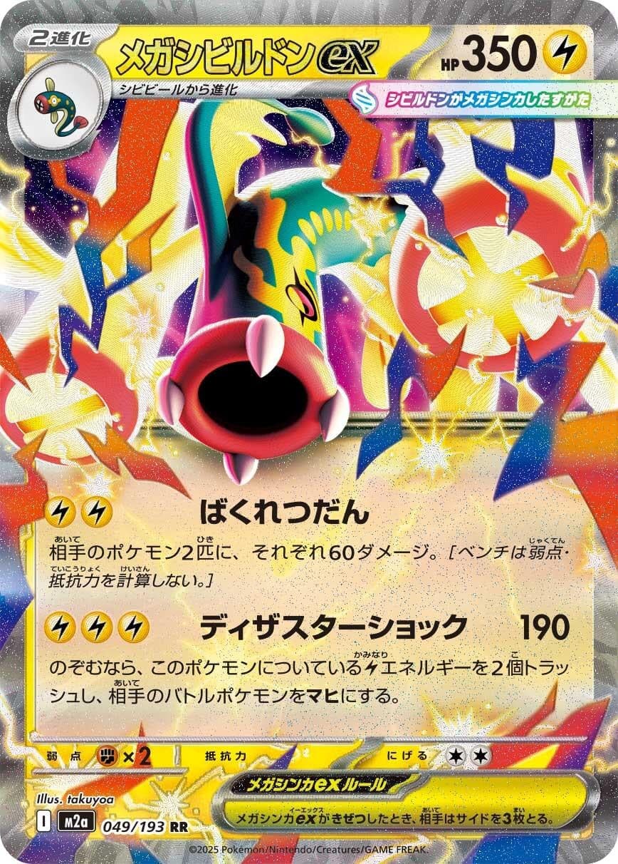 Mega Eelektross ex (049/193) (Holofoil) (M2a: High Class Pack: MEGA Dream ex)