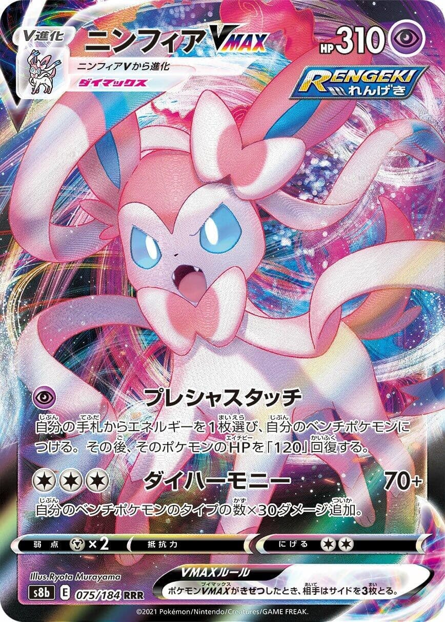 Sylveon VMAX (075/184) (S8b: VMAX Climax)