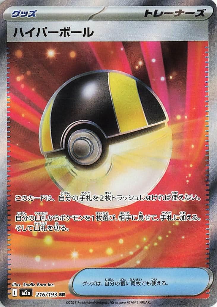 Ultra Ball (216/193) (Holofoil) (M2a: High Class Pack: MEGA Dream ex)