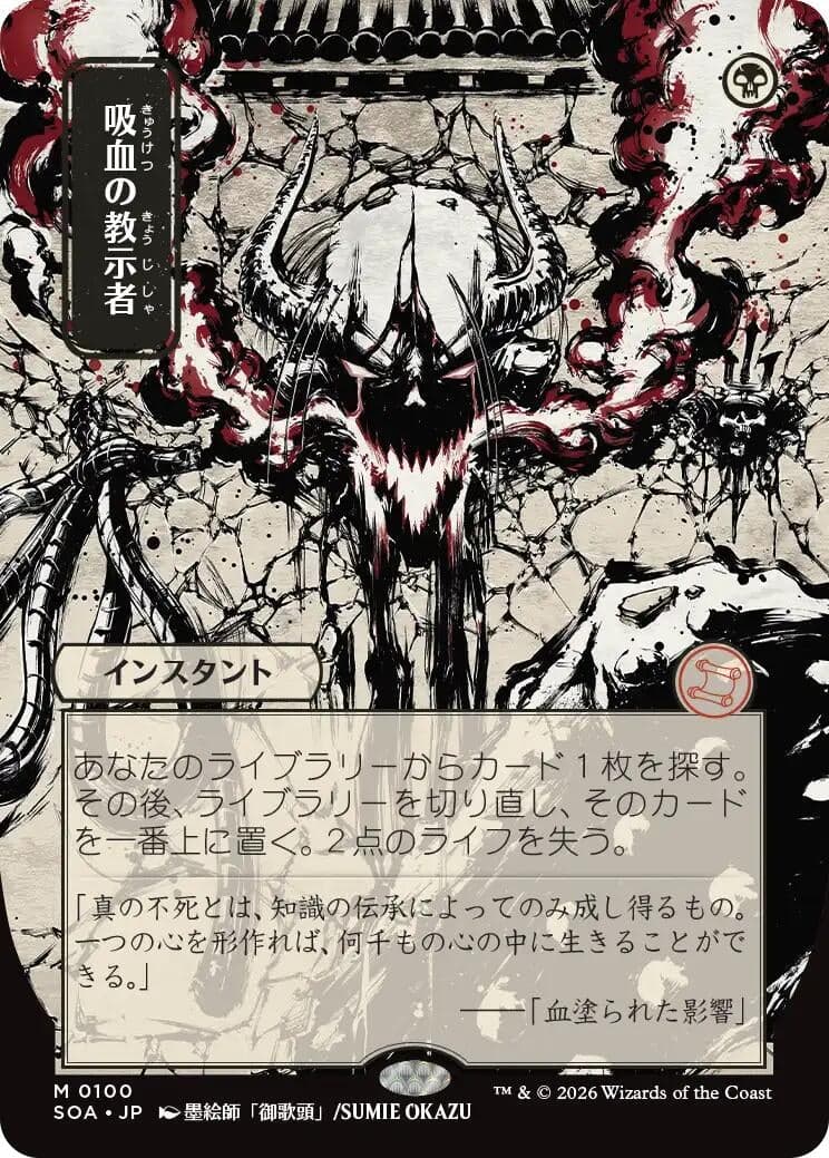 Vampiric Tutor (JP Alternate Art) (100) (Secrets of Strixhaven: Mystical Archive)