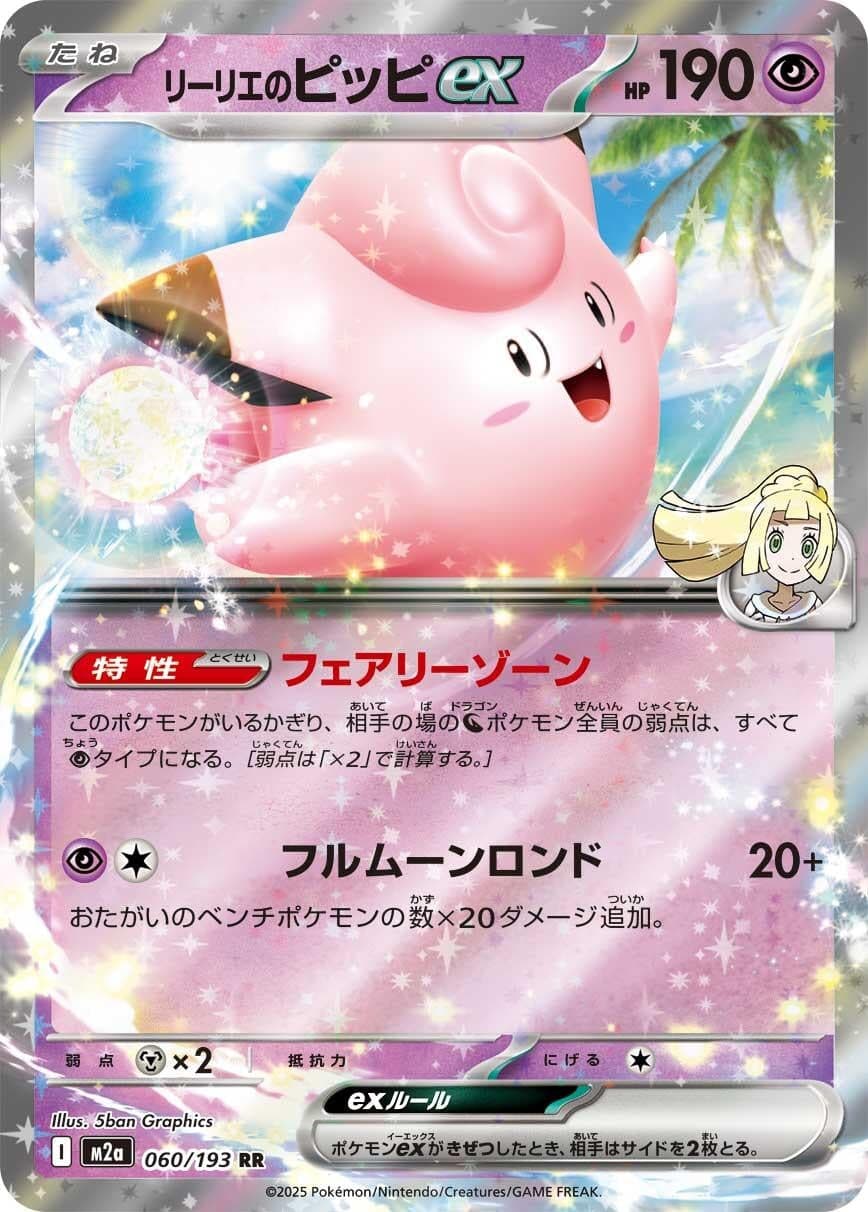Lillie's Clefairy ex (060/193) (Holofoil) (M2a: High Class Pack: MEGA Dream ex)