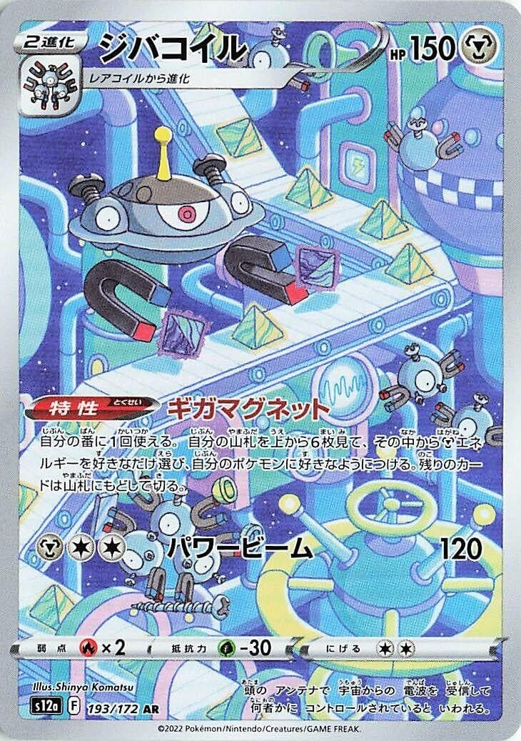 Magnezone (193/172) (S12a: VSTAR Universe)